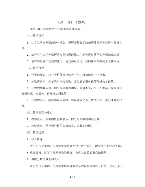 《分一分》(教案) - 2023-2024学年数学二年级上册西师大版
