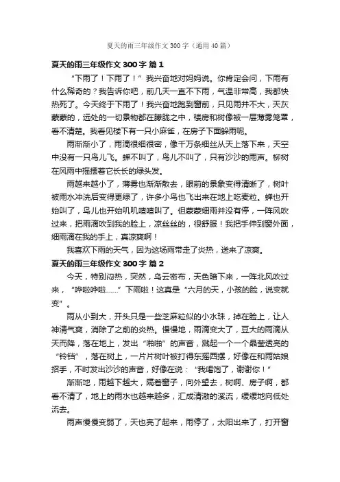 夏天的雨三年级作文300字（通用40篇）