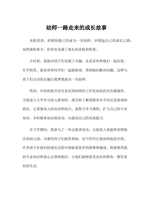 幼师一路走来的成长故事