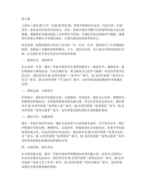 一年级小学评优评先发言稿(3篇)