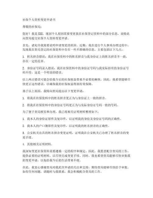 社保个人资料变更申请书