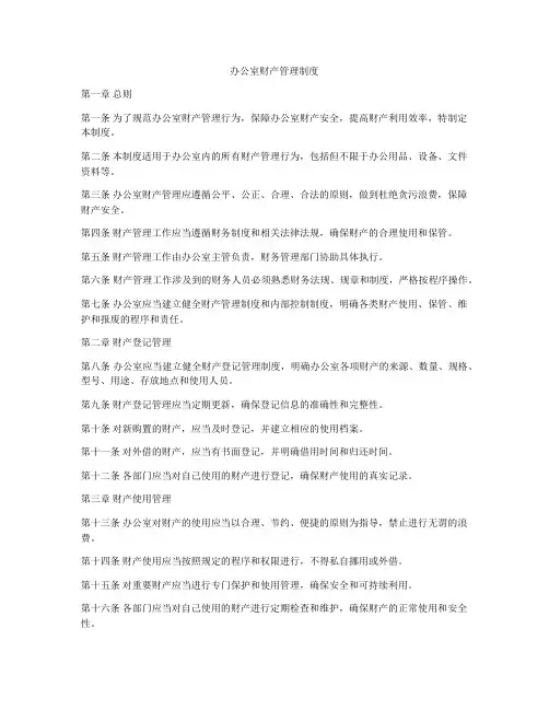 办公室财产管理制度