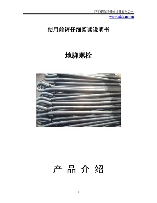 地脚螺栓安装_地脚螺栓说明书_地脚螺栓工作原理
