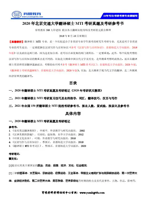 2020年北京交通大学翻译硕士MTI考研真题及考研参考书