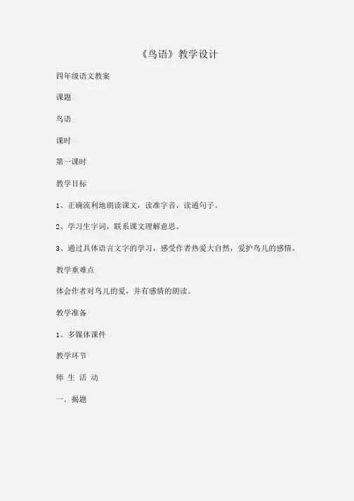 小学四年级语文《鸟语》教学设计