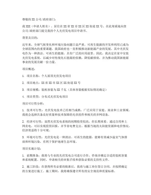 光伏发电项目个人申请书