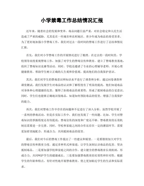 小学禁毒工作总结情况汇报
