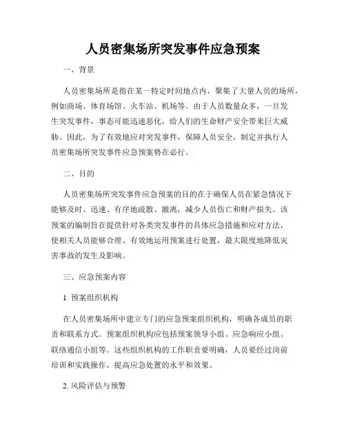 人员密集场所突发事件应急预案