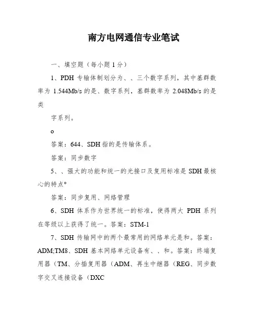 南方电网通信专业笔试