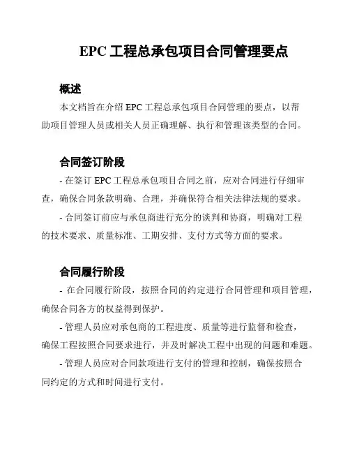 EPC工程总承包项目合同管理要点