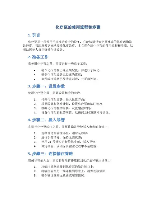化疗泵的使用流程和步骤