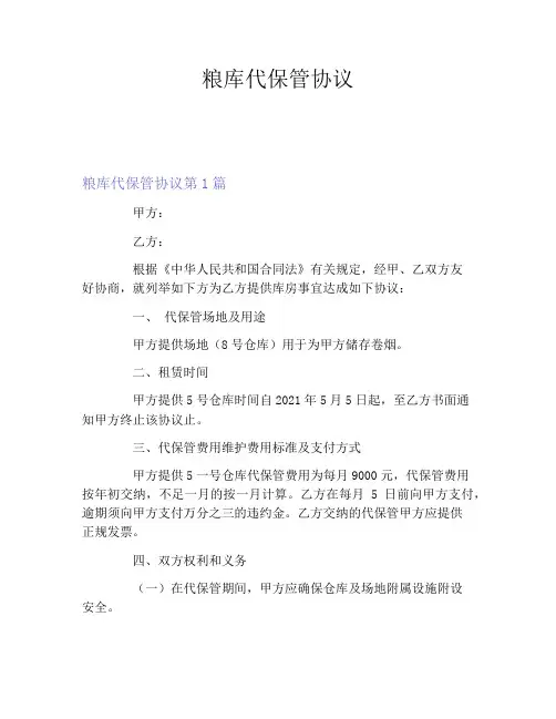 粮库代保管协议