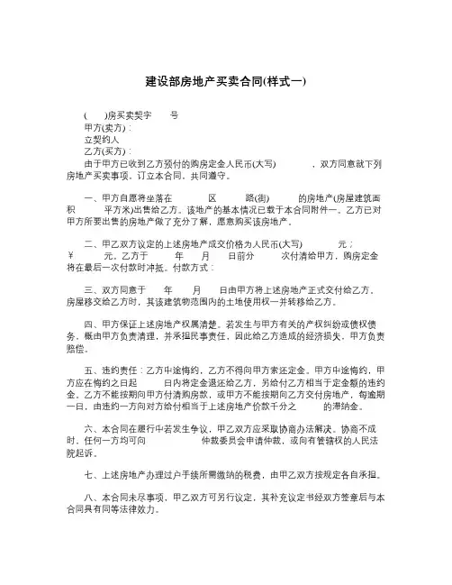 建设部房地产买卖合同样式一