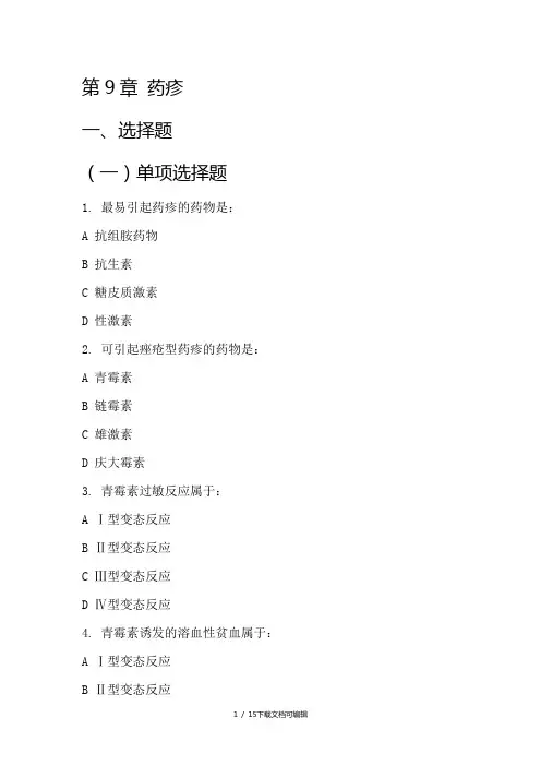 第9章 药疹患者的护理 习题及答案