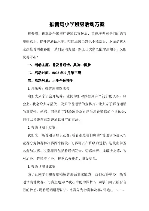 推普周小学班级活动方案
