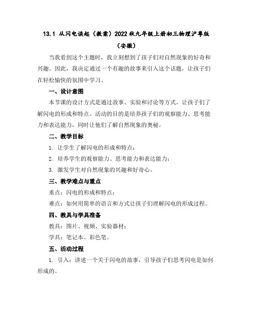 13.1从闪电谈起-(教案)2022秋九年级上册初三物理沪粤版(安徽)