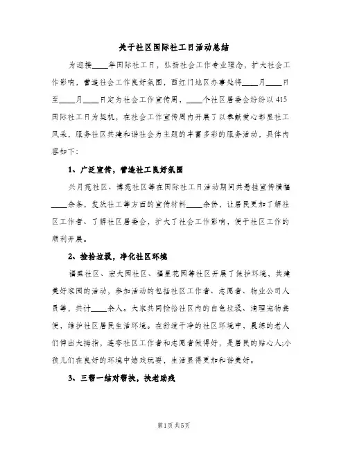 关于社区国际社工日活动总结（2篇）