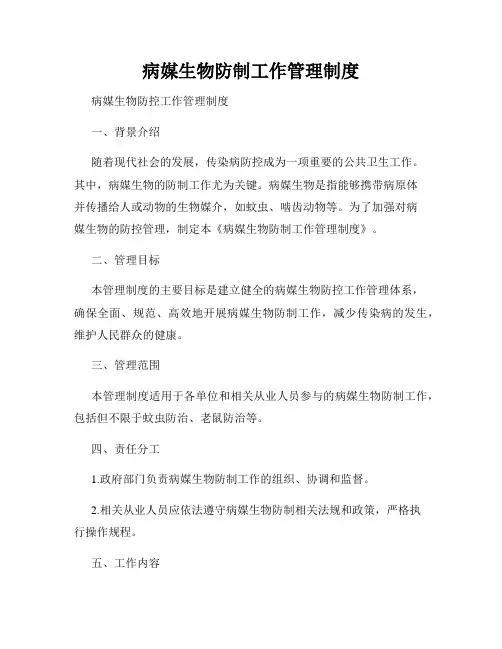 病媒生物防制工作管理制度