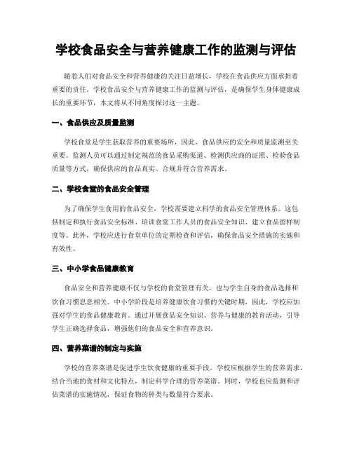 学校食品安全与营养健康工作的监测与评估