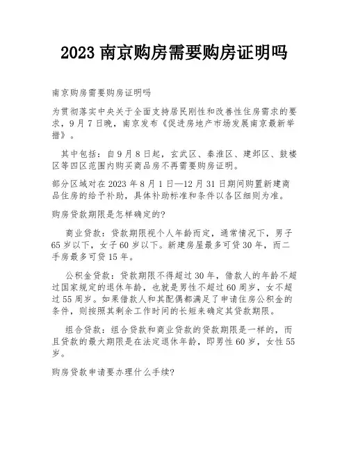 2023南京购房需要购房证明吗