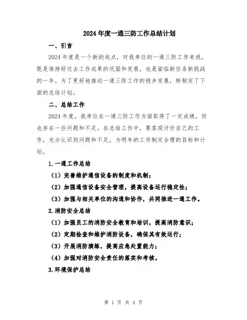 2024年度一通三防工作总结计划