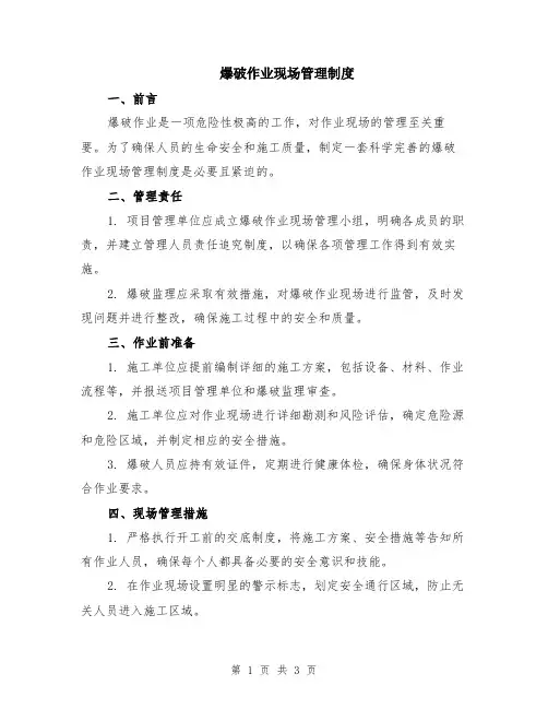 爆破作业现场管理制度