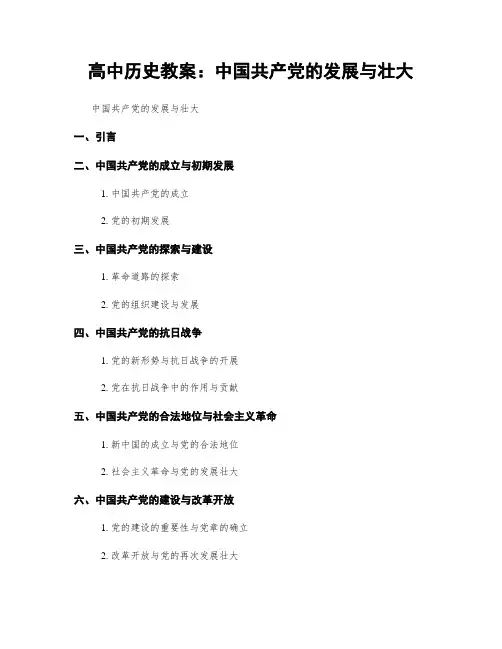高中历史教案：中国共产党的发展与壮大
