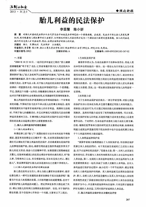 胎儿利益的民法保护