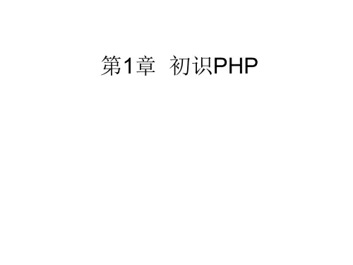 php7入门到精通课件1-3章