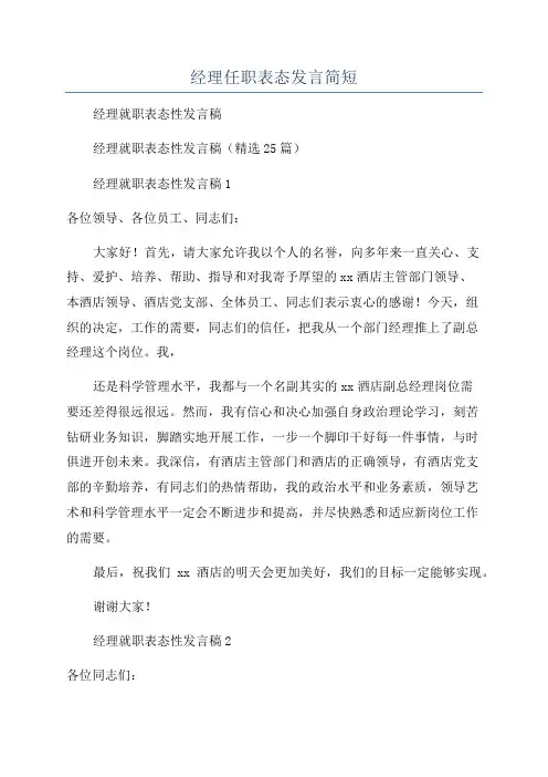 经理任职表态发言简短