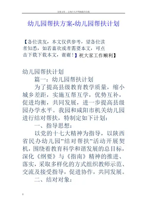 幼儿园帮扶方案幼儿园帮扶计划