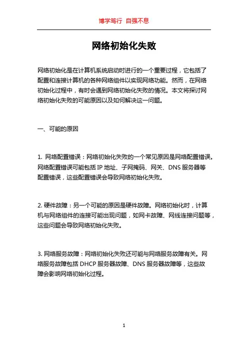 网络初始化失败