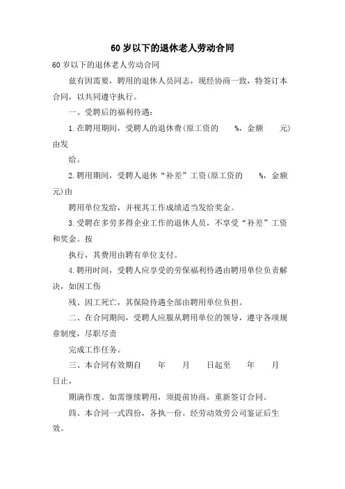 60岁以下的退休老人劳动合同