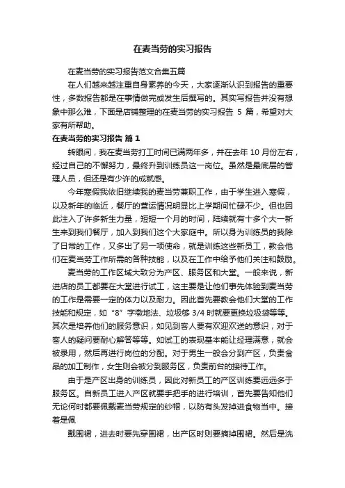 在麦当劳的实习报告