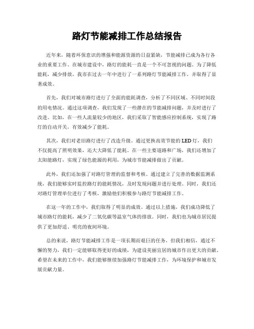 路灯节能减排工作总结报告