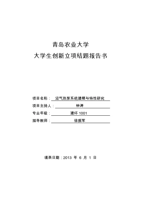 青岛农业大学大学生创新立项项目结题报告书