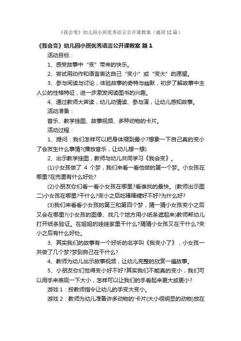 《我会变》幼儿园小班优秀语言公开课教案（通用12篇）