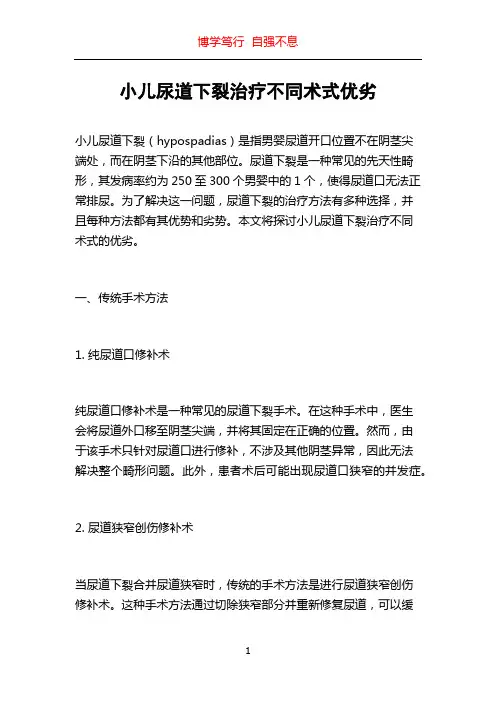 小儿尿道下裂治疗不同术式优劣