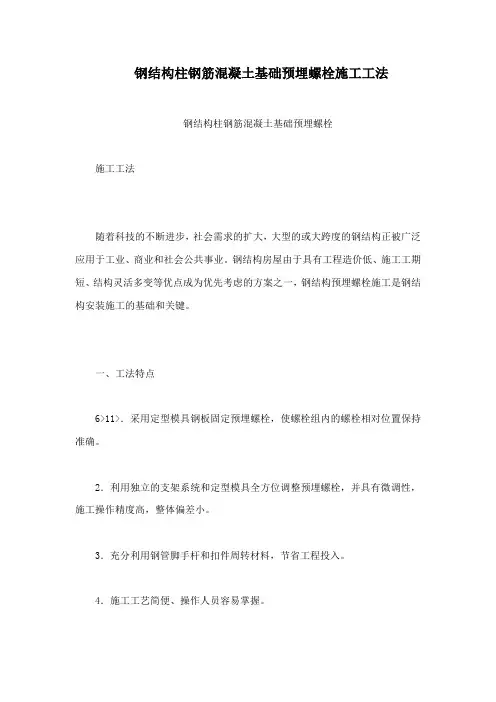 钢结构柱钢筋混凝土基础预埋螺栓施工工法