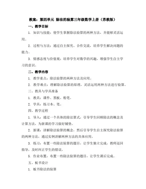 (教案)第四单元除法的验算-三年级数学上册(苏教版)