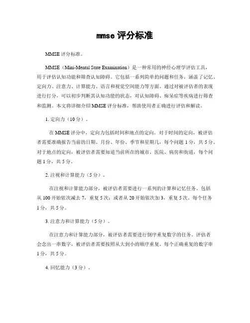 mmse评分标准