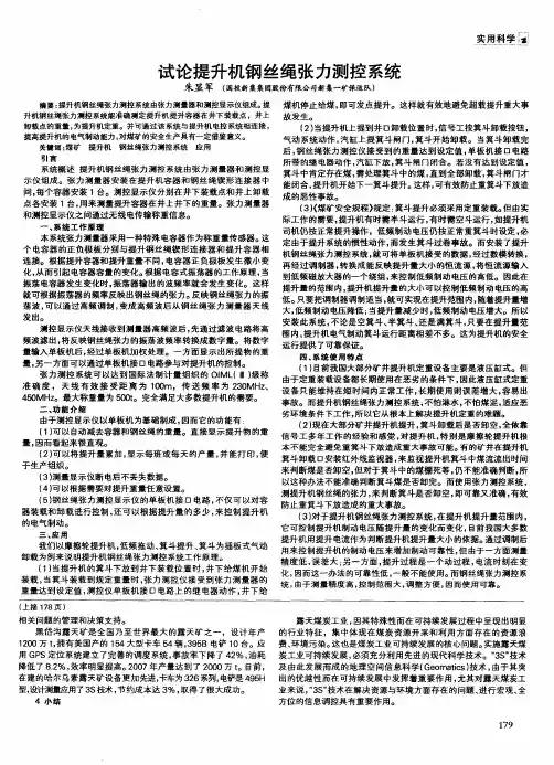 试论提升机钢丝绳张力测控系统