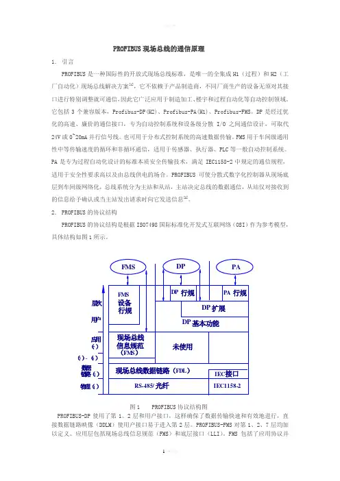 PROFIBUS现场总线的通信原理