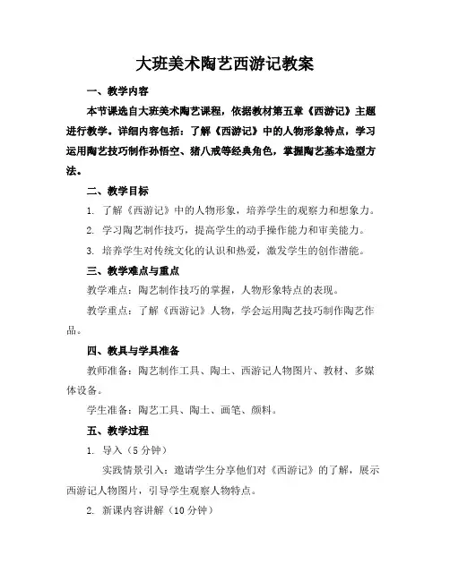 大班美术陶艺西游记教案