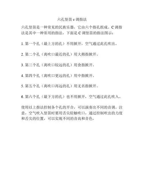 六孔竖笛c调指法