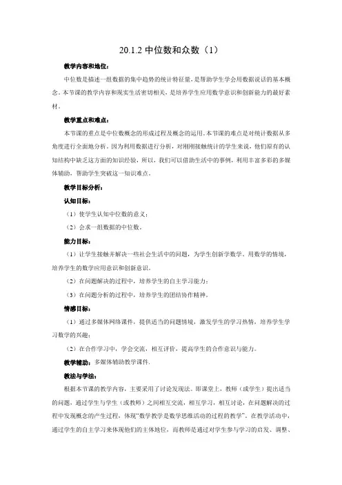 教学设计1：20.1.2中位数和众数（1）