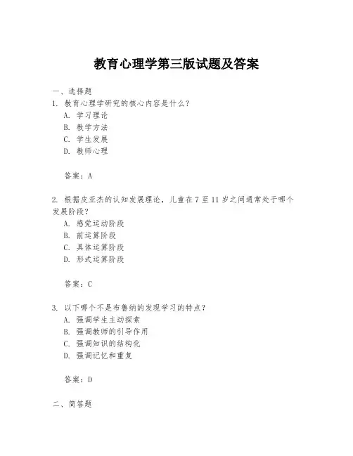 教育心理学第三版试题及答案