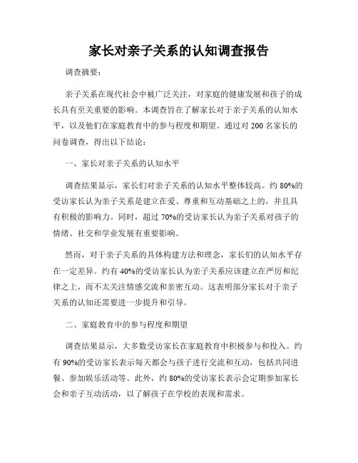 家长对亲子关系的认知调查报告