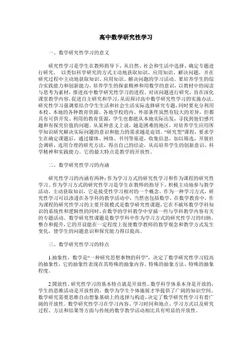 高中数学研究性学习
