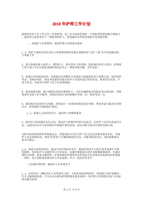 2018年护师工作计划与2018年护师工作计划范文汇编
